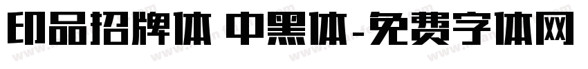 印品招牌体 中黑体字体转换